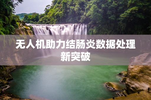 无人机助力结肠炎数据处理新突破