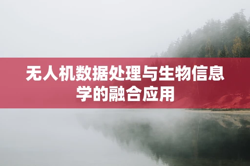 无人机数据处理与生物信息学的融合应用