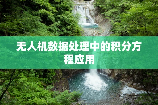 无人机数据处理中的积分方程应用