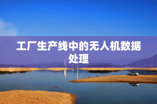 工厂生产线中的无人机数据处理