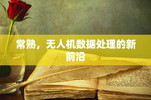 常熟，无人机数据处理的新前沿