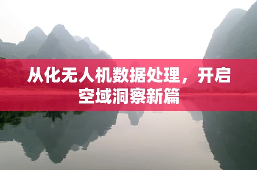 从化无人机数据处理，开启空域洞察新篇
