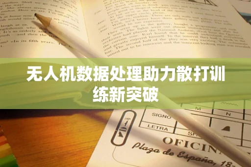 无人机数据处理助力散打训练新突破