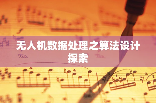 无人机数据处理之算法设计探索