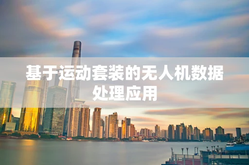 基于运动套装的无人机数据处理应用