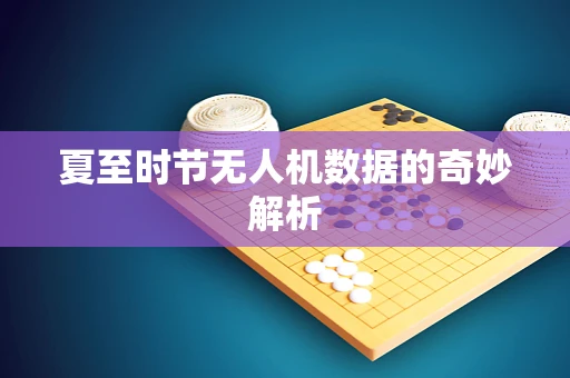 夏至时节无人机数据的奇妙解析