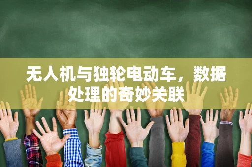 无人机与独轮电动车，数据处理的奇妙关联
