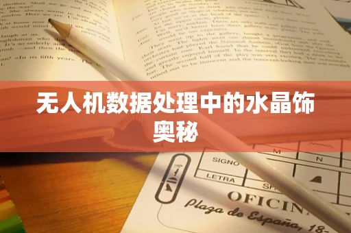 无人机数据处理中的水晶饰奥秘