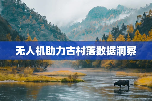 无人机助力古村落数据洞察