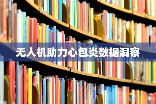 无人机助力心包炎数据洞察