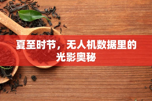 夏至时节，无人机数据里的光影奥秘