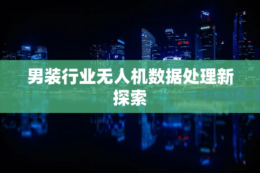 男装行业无人机数据处理新探索