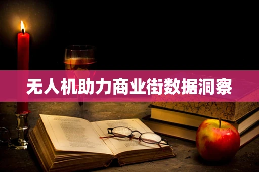 无人机助力商业街数据洞察