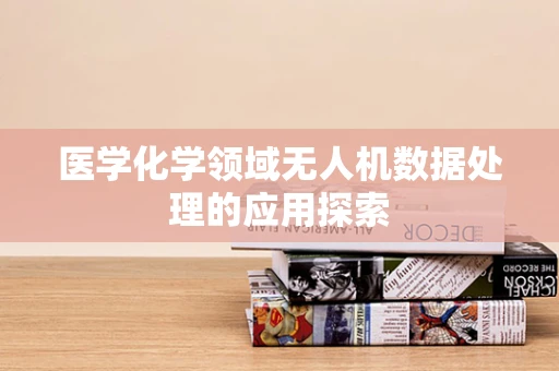 医学化学领域无人机数据处理的应用探索