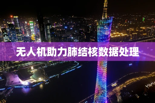 无人机助力肺结核数据处理