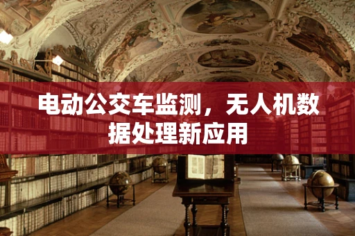 电动公交车监测，无人机数据处理新应用