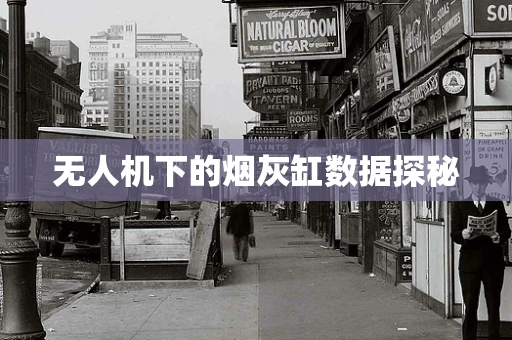 无人机下的烟灰缸数据探秘
