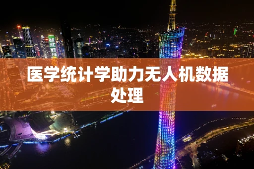 医学统计学助力无人机数据处理