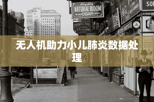 无人机助力小儿肺炎数据处理