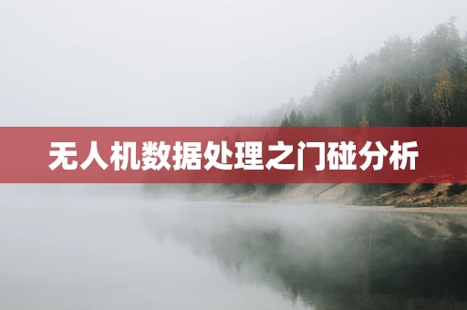 无人机数据处理之门碰分析