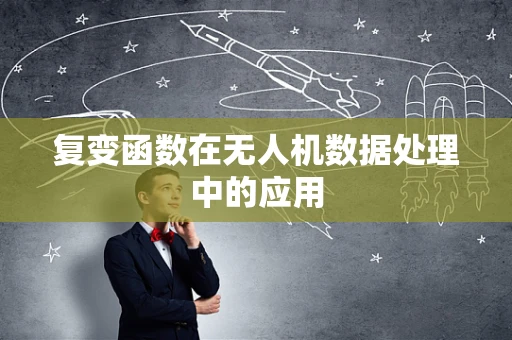 复变函数在无人机数据处理中的应用
