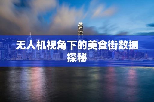 无人机视角下的美食街数据探秘