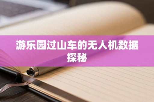 游乐园过山车的无人机数据探秘