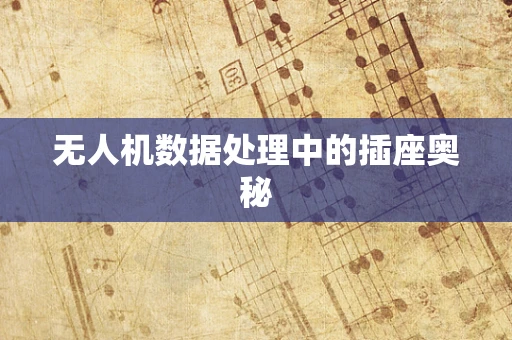 无人机数据处理中的插座奥秘