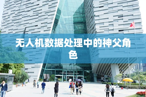 无人机数据处理中的神父角色