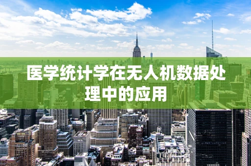 医学统计学在无人机数据处理中的应用