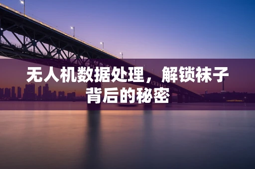 无人机数据处理，解锁袜子背后的秘密