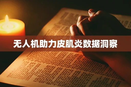 无人机助力皮肌炎数据洞察