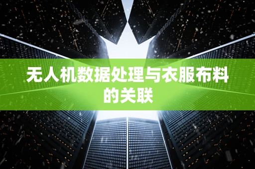 无人机数据处理与衣服布料的关联