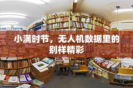 小满时节，无人机数据里的别样精彩