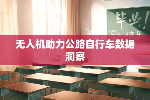 无人机助力公路自行车数据洞察