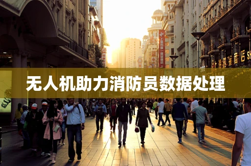 无人机助力消防员数据处理