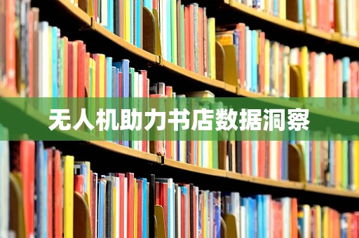 无人机助力书店数据洞察