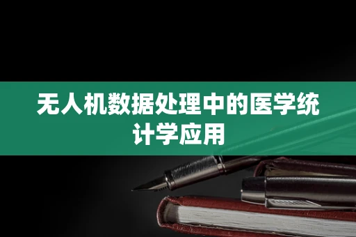 无人机数据处理中的医学统计学应用