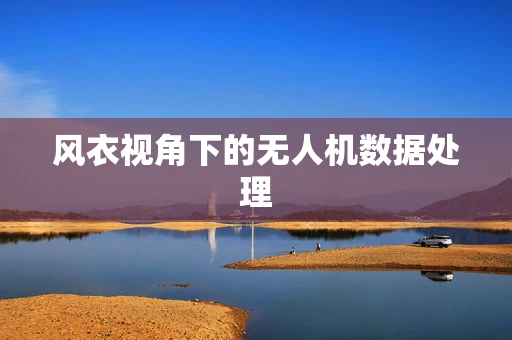 风衣视角下的无人机数据处理