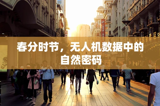 春分时节，无人机数据中的自然密码