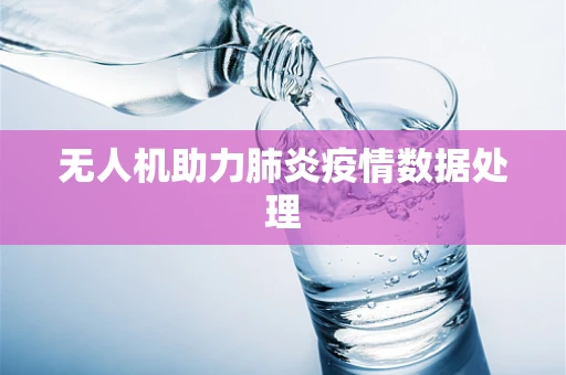 无人机助力肺炎疫情数据处理