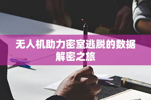 无人机助力密室逃脱的数据解密之旅