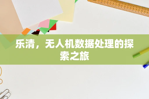 乐清，无人机数据处理的探索之旅