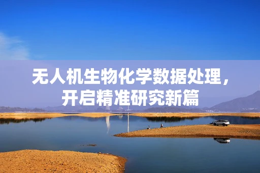 无人机生物化学数据处理，开启精准研究新篇