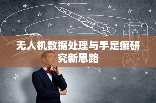 无人机数据处理与手足癣研究新思路