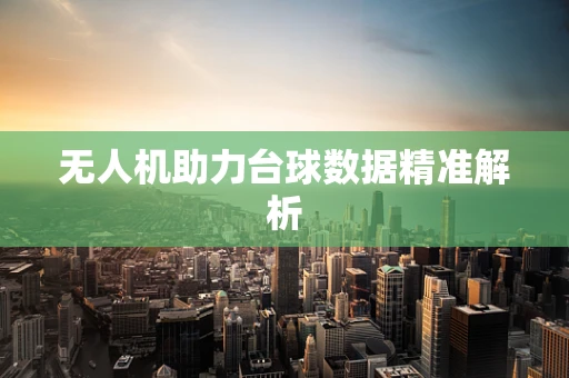 无人机助力台球数据精准解析