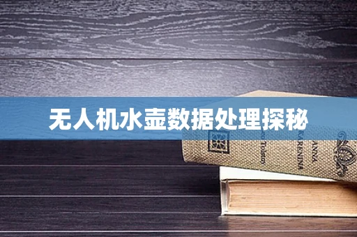 无人机水壶数据处理探秘