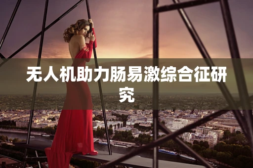 无人机助力肠易激综合征研究