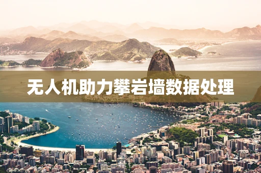 无人机助力攀岩墙数据处理