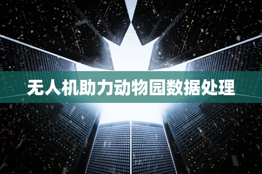无人机助力动物园数据处理